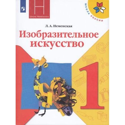 Большое фото товара - У 1кл ФГОС (ШколаРоссии) Неменская Л.А. Изобразительное искусство. Ты изображаешь, украшаешь и строишь (под ред.Неменского Б.М.) (13-е изд), (Просвещение, 2022), Обл, c.127, 13-792903. Вариант №1