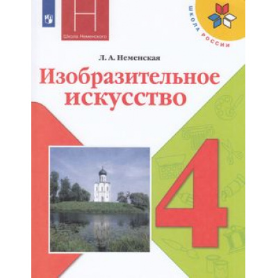 Большое фото товара - У 4кл ФГОС (ШколаРоссии) Неменская Л.А. Изобразительное искусство. Каждый народ-художник (под ред. Неменского Б.М.) (13-е изд.,стереотип), (Просвещение, 2022), Обл, c.159, 13-792906. Вариант №1