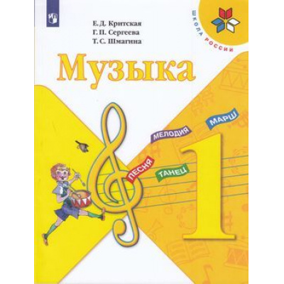 Большое фото товара - У 1кл ФГОС (ШколаРоссии) Критская Е.Д.,Сергеева Г.П.,Шмагина Т.С. Музыка (14-е изд), (Просвещение, 2022), Обл, c.112, 13-792911. Вариант №1