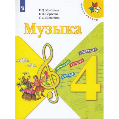 Большое фото товара - У 4кл ФГОС (ШколаРоссии) Критская Е.Д.,Сергеева Г.П.,Шмагина Т.С. Музыка (13-е изд., стереотип.), (Просвещение, 2022), Обл, c.127, 13-792914. Вариант №1