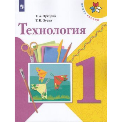 Большое фото товара - У 1кл ФГОС (ШколаРоссии) Лутцева Е.А.,Зуева Т.П. Технология (11-е изд.), (Просвещение, 2022), Обл, c.95, 13-792915. Вариант №1