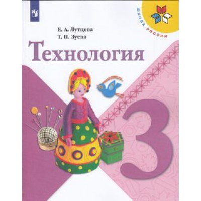 Большое фото товара - У 3кл ФГОС (ШколаРоссии) Лутцева Е.А.,Зуева Т.П. Технология (10-е изд), (Просвещение, 2022), Обл, c.127, 13-792917. Вариант №1