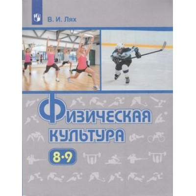 Большое фото товара - У 8-9кл ФГОС Лях В.И. Физическая культура (10-е изд), (Просвещение, 2021), Обл, c.271, 13-793056. Вариант №1