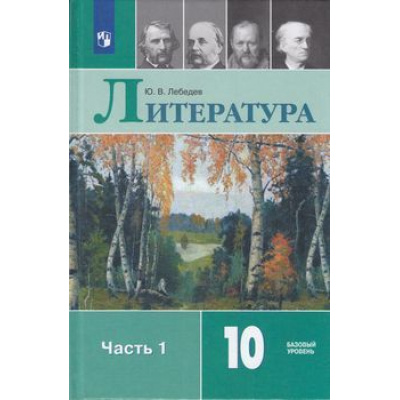 Большое фото товара - У 10кл ФГОС Лебедев Ю.В. Литература (Ч.1/2) (базовый уровень) (9-е изд), (Просвещение, 2021), 7Бц, c.367, 13-793060. Вариант №1