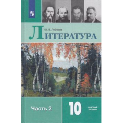 Большое фото товара - У 10кл ФГОС Лебедев Ю.В. Литература (Ч.2/2) (базовый уровень) (9-е изд), (Просвещение, 2021), 7Бц, c.368, 13-793061. Вариант №1