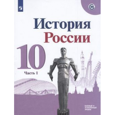 Большое фото товара - У 10кл ФГОС Горинов М.М.,Данилов А.А.,Моруков М.Ю. История России (Ч.1/3) (базовый и углубленный уровни) (под ред.Торкунова А.В.) (линия УМК "Реализуем историко-культурный стандарт") (НЕ БУДЕТ), (Просвещение, 2020), Обл, c.175, 13-793071. Вариант №1