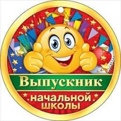 Большое фото товара - 66386 Медаль "Выпускник начальной школы" (мини, подвеска, текст), (ОткрытаяПланета), 13-793693. Вариант №1