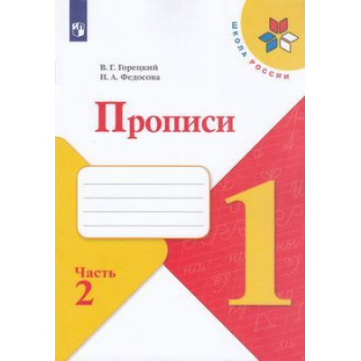 Большое фото товара - РабТетрадь 1кл ФГОС (ШколаРоссии) Горецкий В.Г. Федосова Н.А. Прописи (Ч.2) (к учеб. Горецкого В.Г.), (Просвещение, 2020), Обл, c.32, 13-793853. Вариант №1