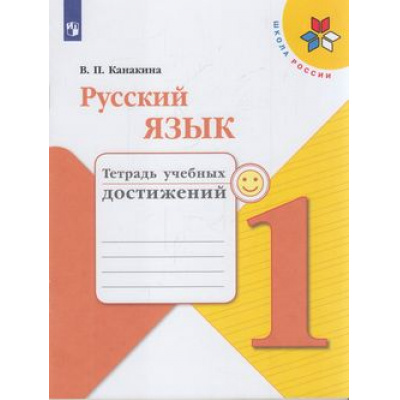 Большое фото товара - РабТетрадь 1кл ФГОС (ШколаРоссии) Канакина В.П. Русский язык. Тетрадь учебных достижений (к учеб. Канакиной В.П., Горецкого В.Г.) (6-е изд), (Просвещение, 2021), Обл, c.79, 13-793859. Вариант №1