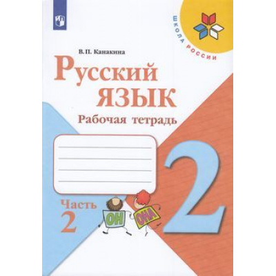 Большое фото товара - РабТетрадь 2кл ФГОС (ШколаРоссии) Канакина В.П. Русский язык (Ч.2/2) (к учеб. Канакиной В.П., Горецкого В.Г.), (Просвещение, 2022), Обл, c.64, 13-793862. Вариант №1