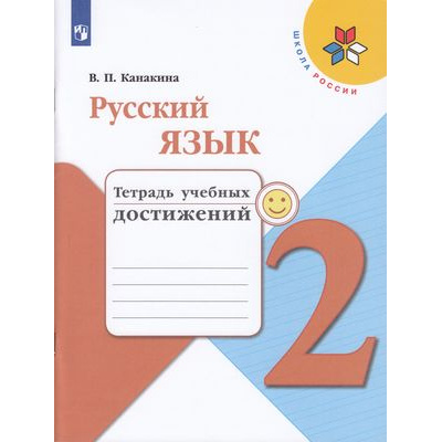 Большое фото товара - РабТетрадь 2кл ФГОС (ШколаРоссии) Канакина В.П. Русский язык. Тетрадь учебных достижений (к учеб. Канакиной В.П.,Горецкого В.Г.), (Просвещение, 2022), Обл, c.112, 13-793863. Вариант №1