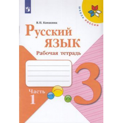 Большое фото товара - РабТетрадь 3кл ФГОС (ШколаРоссии) Канакина В.П. Русский язык (Ч.1/2) (к учеб. Канакиной В.П., Горецкого В.Г.), (Просвещение, 2022), Обл, c.80, 13-793865. Вариант №1