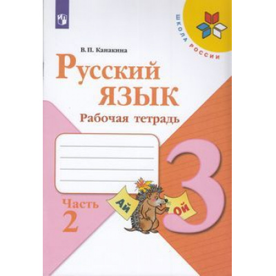 Большое фото товара - РабТетрадь 3кл ФГОС (ШколаРоссии) Канакина В.П. Русский язык (Ч.2/2) (к учеб. Канакиной В.П., Горецкого В.Г.), (Просвещение, 2022), Обл, c.80, 13-793866. Вариант №1