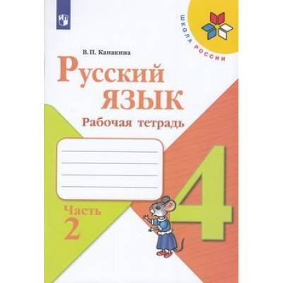 Большое фото товара - РабТетрадь 4кл ФГОС (ШколаРоссии) Канакина В.П. Русский язык (Ч.2/2) (к учеб. Канакиной В.П., Горецкого В.Г.) (11-е изд.,стереотип.), (Просвещение, 2023), Обл, c.80, 13-793871. Вариант №1