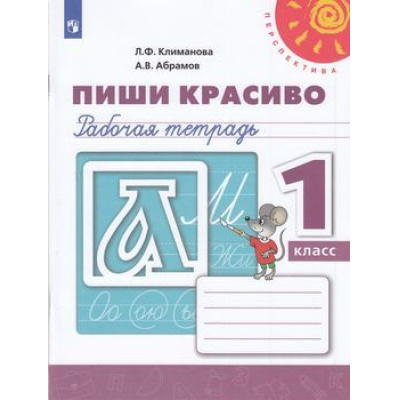 Большое фото товара - РабТетрадь 1кл ФГОС (Перспектива) Климанова Л.Ф.,Абрамов А.В. Пропись. Пиши красиво (белая) (13-е изд, стереотип.), (Просвещение, 2022), Обл, c.64, 13-793875. Вариант №1
