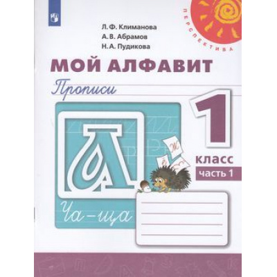 Большое фото товара - РабТетрадь 1кл ФГОС (Перспектива) Климанова Л.Ф.,Абрамов А.В.,Пудикова Н.А. Прописи. Мой алфавит (Ч.1/2) (белая), (Просвещение, 2022), Обл, c.64, 13-793876. Вариант №1