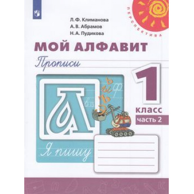 Большое фото товара - РабТетрадь 1кл ФГОС (Перспектива) Климанова Л.Ф.,Абрамов А.В.,Пудикова Н.А. Прописи. Мой алфавит (Ч.2/2) (белая), (Просвещение, 2022), Обл, c.64, 13-793877. Вариант №1