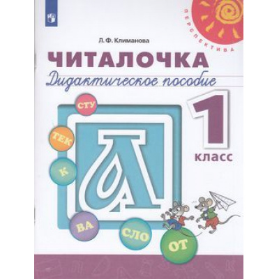 Большое фото товара - У 1кл ФГОС (Перспектива) Климанова Л.Ф. Читалочка. Дидактическое пособие (белый), (Просвещение, 2021), Обл, c.112, 13-793878. Вариант №1