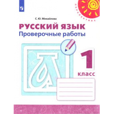 Большое фото товара - РабТетрадь 1кл ФГОС (Перспектива) Михайлова С.Ю. Русский язык. Проверочные работы (к учеб. Климановой Л.Ф.) (белая), (Просвещение, 2022), Обл, c.48, 13-793879. Вариант №1