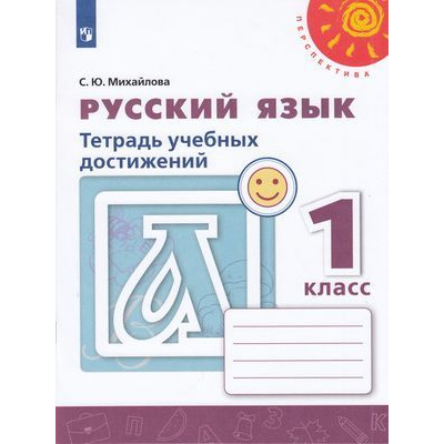 Большое фото товара - РабТетрадь 1кл ФГОС (Перспектива) Михайлова С.Ю. Русский язык. Тетрадь учебных достижений (к учеб. Климановой Л.Ф.) (белая), (Просвещение, 2019), Обл, c.96, 13-793882. Вариант №1