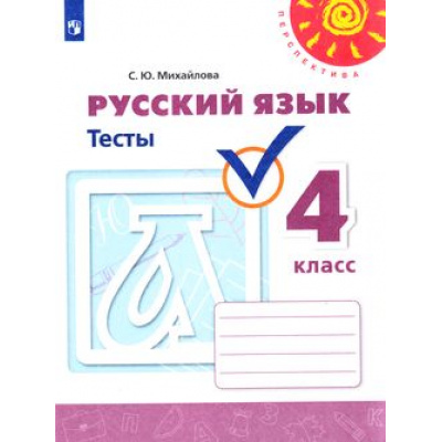 Большое фото товара - РабТетрадь 4кл ФГОС (Перспектива) Михайлова С.Ю. Русский язык Тесты (к учеб. Климановой Л.Ф.) (белая) (10-е изд.,стереотип,), (Просвещение, 2024), Обл, c.64, 13-793892. Вариант №1