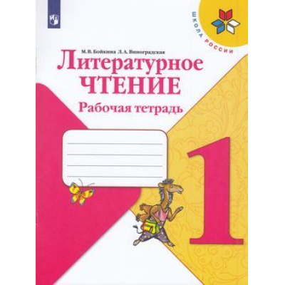 Большое фото товара - РабТетрадь 1кл ФГОС (ШколаРоссии) Бойкина М.В.,Виноградская Л.А. Литературное чтение (к учеб. Климановой Л.Ф.), (Просвещение, 2021), Обл, c.80, 13-793906. Вариант №1