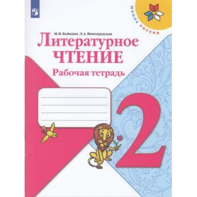 Большое фото товара - РабТетрадь 2кл ФГОС (ШколаРоссии) Бойкина М.В.,Виноградская Л.А. Литературное чтение (к учеб. Климановой Л.Ф.), (Просвещение, 2021), Обл, c.95, 13-793909. Вариант №1