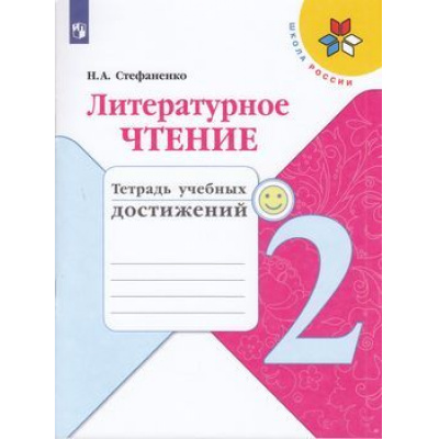 Большое фото товара - РабТетрадь 2кл ФГОС (ШколаРоссии) Стефаненко Н.А. Литературное чтение. Тетрадь учебных достижений (к учеб. Климановой Л.Ф.), (Просвещение, 2021), Обл, c.96, 13-793910. Вариант №1