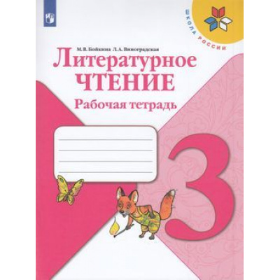 Большое фото товара - РабТетрадь 3кл ФГОС (ШколаРоссии) Бойкина М.В.,Виноградская Л.А. Литературное чтение (к учеб. Климановой Л.Ф.), (Просвещение, 2022), Обл, c.96, 13-793911. Вариант №1