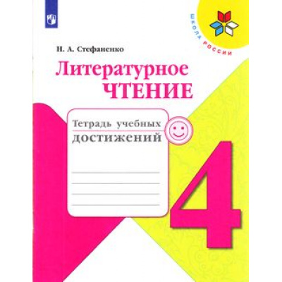 Большое фото товара - РабТетрадь 4кл ФГОС (ШколаРоссии) Стефаненко Н.А. Литературное чтение. Тетрадь учебных достижений (к учеб. Климановой Л.Ф.) (5-е изд.,стереотип.), (Просвещение, 2022), Обл, c.96, 13-793914. Вариант №1