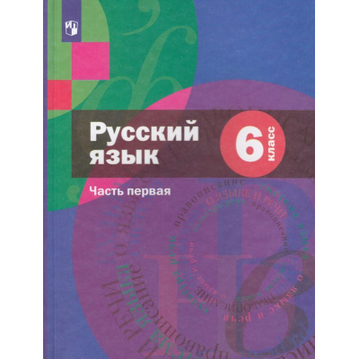 Большое фото товара - У 6кл ФГОС Шмелев А.Д.,Флоренская Э.А.,Савчук Л.О. Русский язык (Ч.1/2) (под ред. Шмелева А.Д.) (6-е изд), (Просвещение, 2022), Обл, c.288, 13-794041. Вариант №1
