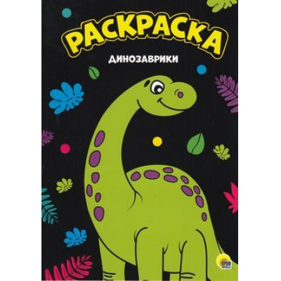 Большое фото товара - Раскраска Динозаврики (А4), (Проф-Пресс, 2023), Обл, c.16, 13-794318. Вариант №1