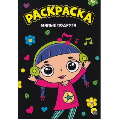 Большое фото товара - МояРаскраска Милые подруги (А4), (Проф-Пресс, 2023), Обл, c.16, 13-794321. Вариант №1