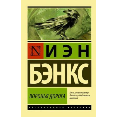 Большое фото товара - ЭксклюзивнаяКлассика-м Бэнкс И.М. Воронья дорога, (АСТ, 2019), Обл, c.640, 13-794382. Вариант №1