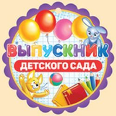 Большое фото товара - 6319400 Медаль "Выпускник детского сада" (мини, подвеска, текст, вырубка), (ИмперияПоздр), 13-794495. Вариант №1