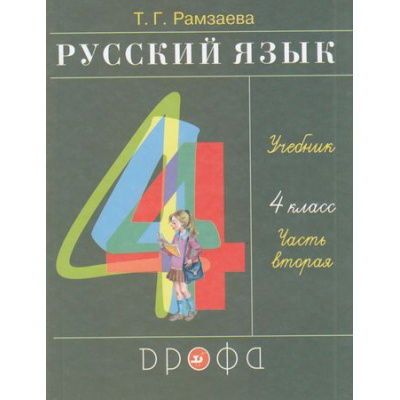 Большое фото товара - У 4кл ФГОС Рамзаева Т.Г. Русский язык (Ч.2/2) (26-е изд), (Дрофа,Просвещение, 2021), Обл, c.160, 13-794597. Вариант №1