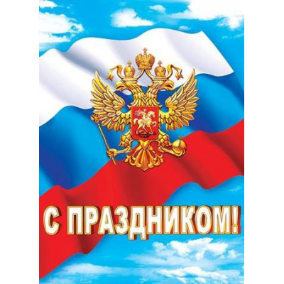 Большое фото товара - 002447 Плакат "С Праздником!" (А2, герб, флаг), (МирОткр), 13-794668. Вариант №1