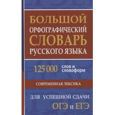 Большое фото товара - Большой орфографический словарь русского языка. 125 000 слов и словоформ для успешной сдачи ОГЭ и ЕГЭ (сост. Кузьмина И.И.), (СлавянскийДомКниги,ХитКнига, 2026), 7Бц, c.800, 13-794783. Вариант №1