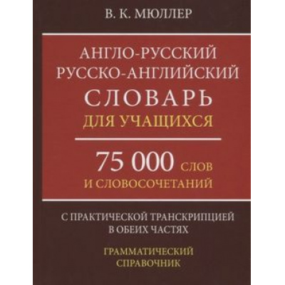 Большое фото товара - Мюллер В.К. Англо-русский русско-английский словарь для учащихся. 75 000 слов с практической транскрипцией в обеих частях (м/ф), (СлавянскийДомКниги,ХитКнига, 2026), 7Бц, c.448, 13-794793. Вариант №1