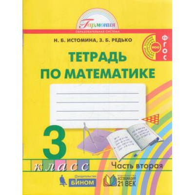 Большое фото товара - РабТетрадь 3кл ФГОС (Гармония) Истомина Н.Б.,Редько З.Б. Математика (Ч.2/2) (к учеб Истоминой Н.Б.), (Ассоциация21век/Изд-во БИНОМ, 2019), Обл, c.88, 13-794913. Вариант №1