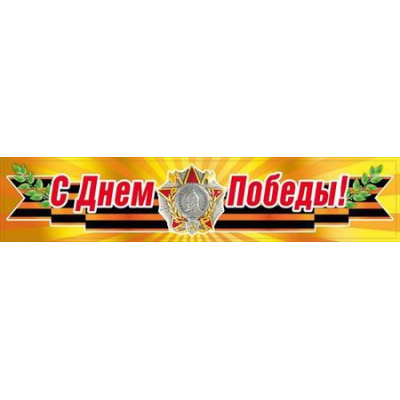 Большое фото товара - 080591 Наклейка "С Днем Победы!" (6,3*31,4см, георгиевская лента), (МирПоздр), 13-795144. Вариант №1