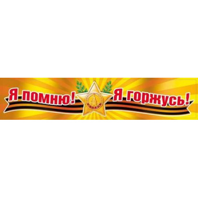 Большое фото товара - 080593 Наклейка "Я помню! Я горжусь!" (6,3*31,4см, георгиевская лента), (МирПоздр), 13-795145. Вариант №1