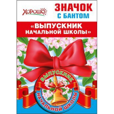 Большое фото товара - 5361429 Значок с бантом "Выпускник начальной школы", (Хорошо), 13-795456. Вариант №1
