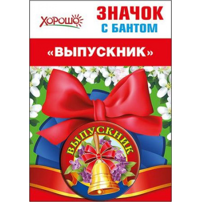 Большое фото товара - 5361430 Значок с бантом "Выпускник начальной школы", (Хорошо), 13-795457. Вариант №1