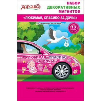 Большое фото товара - 5156324 Набор декоративных магнитов для оформления автомобиля "Любимая, спасибо за дочь!" (29,4*44,4см, 13шт.), (Хорошо), 13-795474. Вариант №1