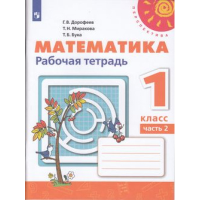 Большое фото товара - РабТетрадь 1кл ФГОС (Перспектива) Дорофеев Г.В.,Миракова Т.Н.,Бука Т.Б. Математика (Ч.2/2) (белая) (14-е изд, стереотип.), (Просвещение, 2022), Обл, c.96, 13-795795. Вариант №1
