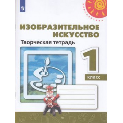 Большое фото товара - РабТетрадь 1кл ФГОС (Перспектива) Шпикалова Т.Я.,Ершова Л.В.,Макарова Н.Р. Изобразительное искусство (белая) (ст.30/ст.25), (Просвещение, 2020), Обл, c.48, 13-795802. Вариант №1