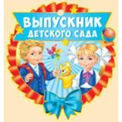 Большое фото товара - 6319500 Медаль "Выпускник детского сада" (мини, подвеска, текст, вырубка), (ИмперияПоздр), 13-795924. Вариант №1
