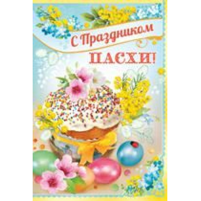 Большое фото товара - 6818500 С праздником Пасхи! (текст, блестки, конгрев), (ИмперияПоздр), 13-795996. Вариант №1