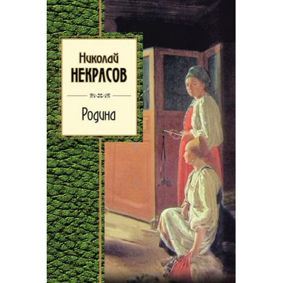 Большое фото товара - ЗолотаяСерияПоэзии Некрасов Н.А. Родина (стихотворения) (м/ф), (Эксмо, 2019), 7Бц, c.384, 13-796037. Вариант №1